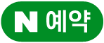 naver_reservation
